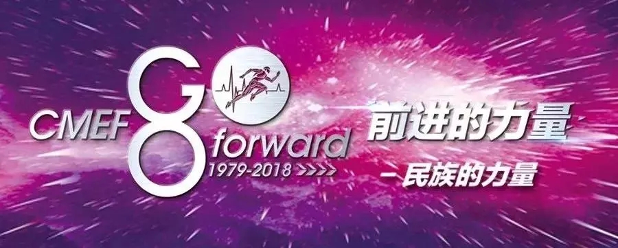 【展会现场】80届CMEF，我们相聚深圳，见证医星风采！